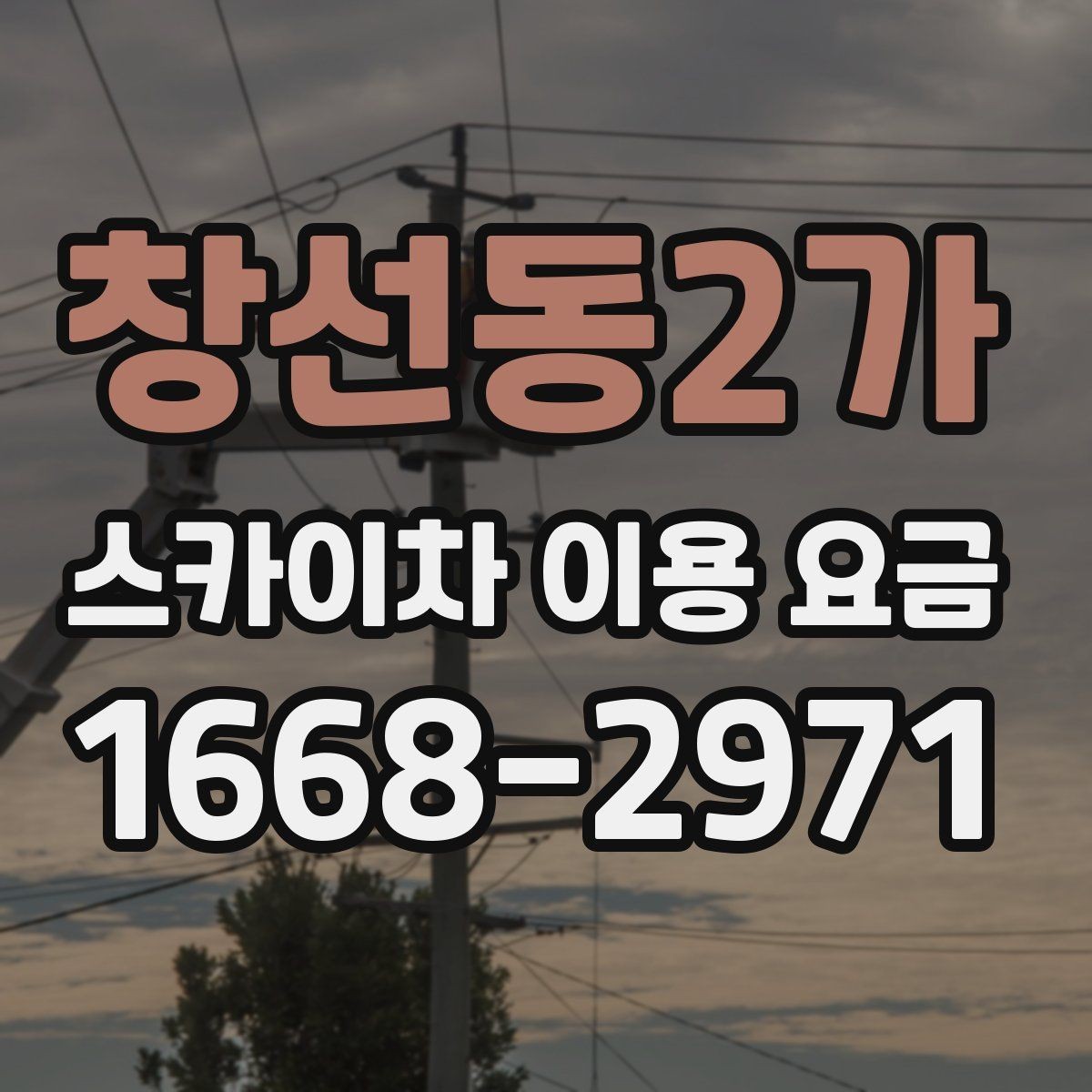 창선동2가 스카이차 이용 요금 비교를 쉽게 하는 방법
