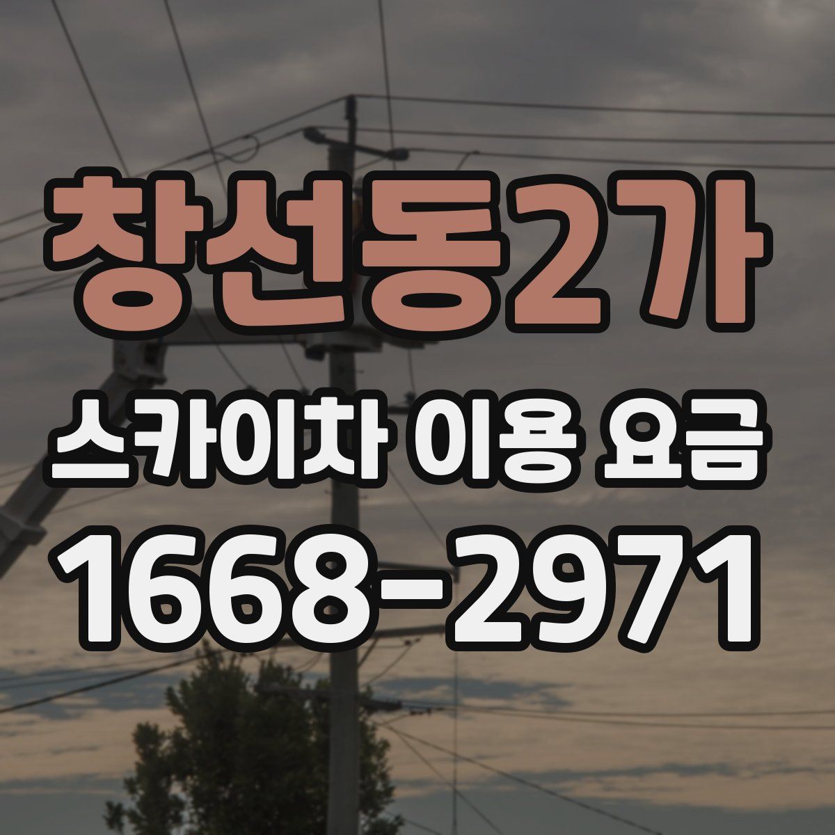 창선동2가 스카이차 이용 요금