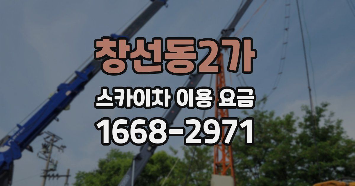 창선동2가 스카이차 이용 요금