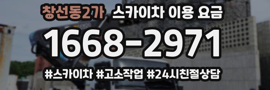 창선동2가 스카이차 이용 요금