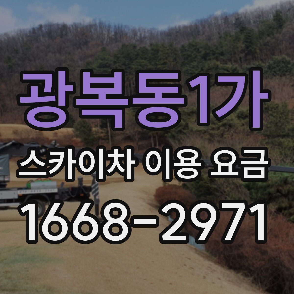 광복동1가 스카이차 이용 요금