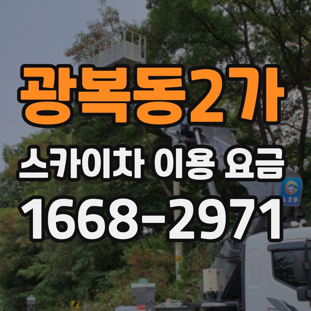 광복동2가 스카이차 이용 요금