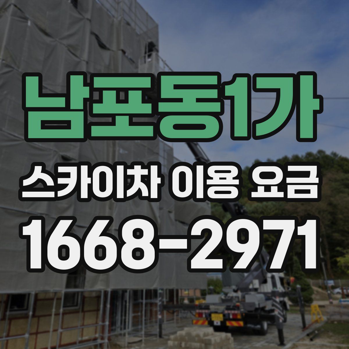 남포동1가 스카이차 이용 요금