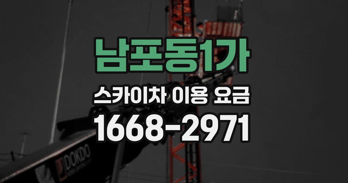 남포동1가 스카이차 이용 요금