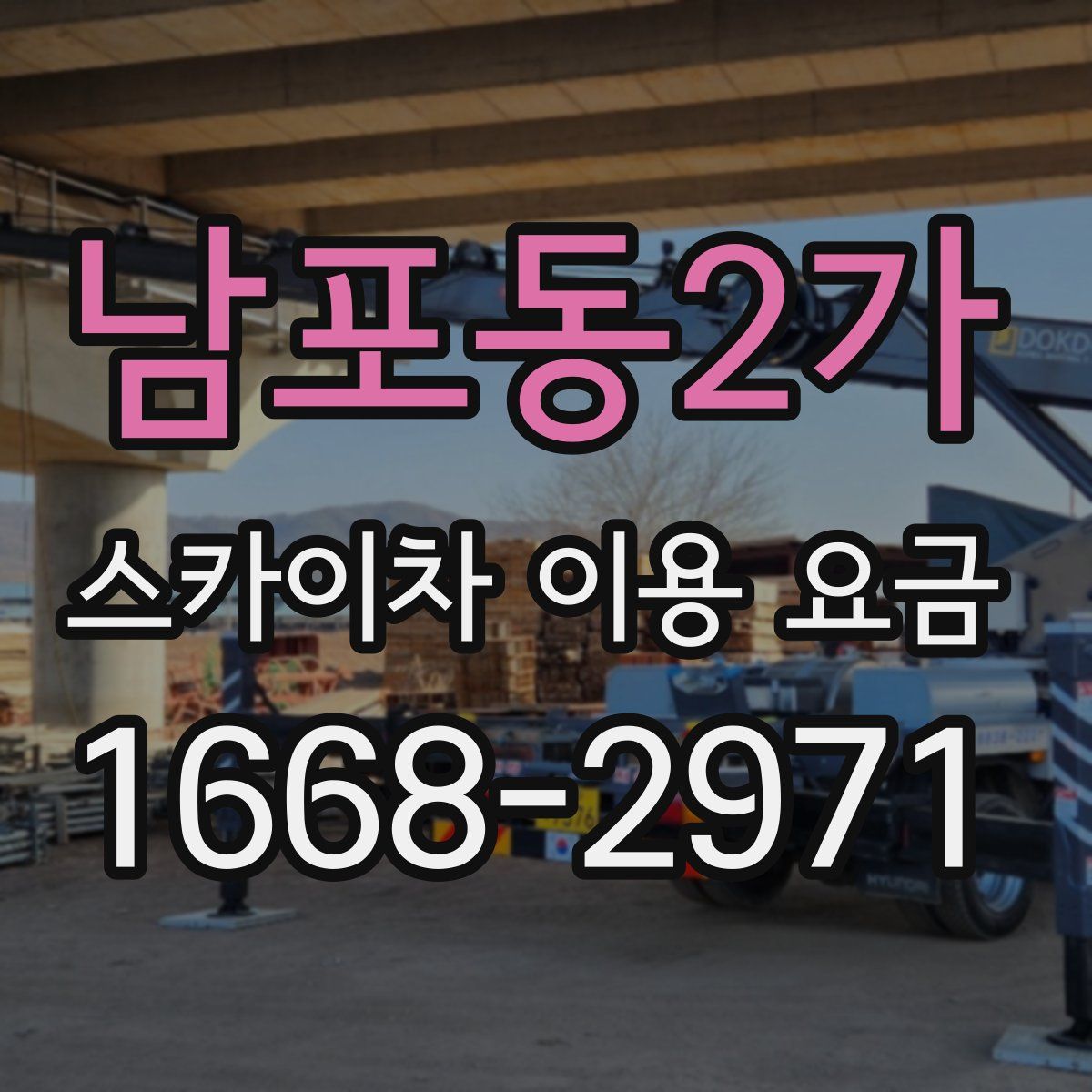남포동2가 스카이차 이용 요금