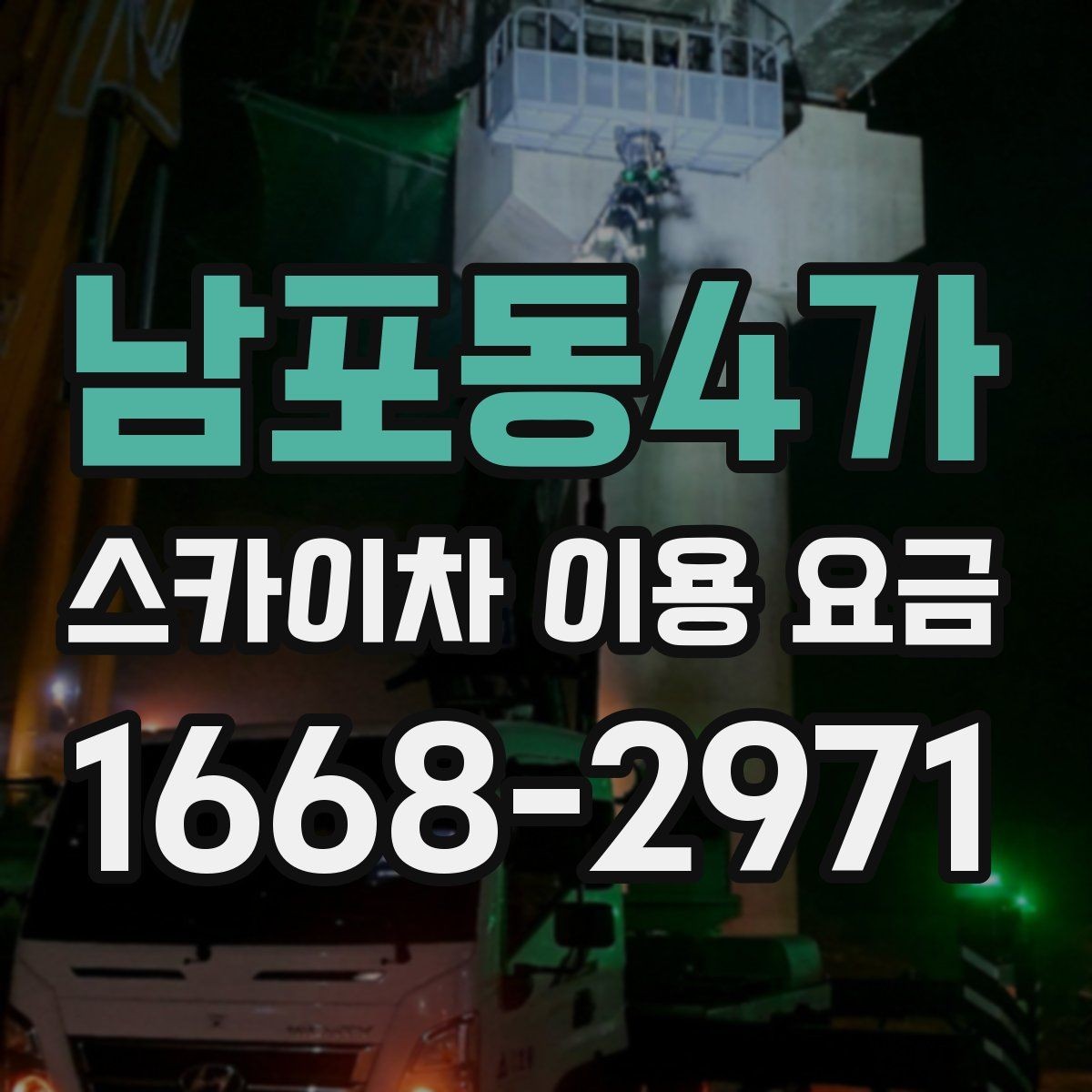 남포동4가 스카이차 이용 요금 상담이 필요한 경우