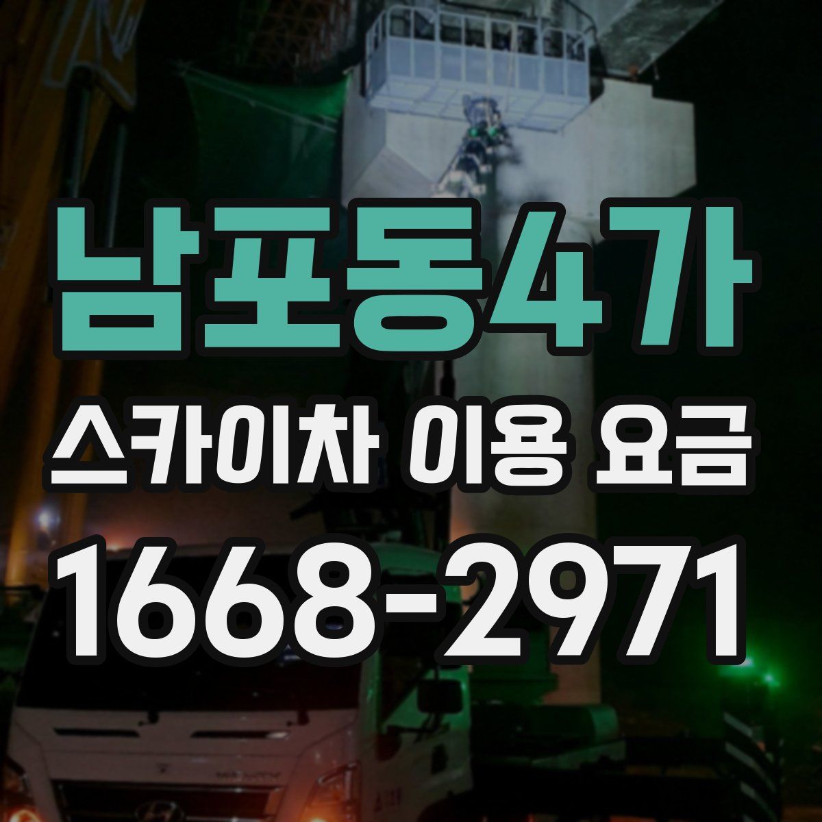 남포동4가 스카이차 이용 요금