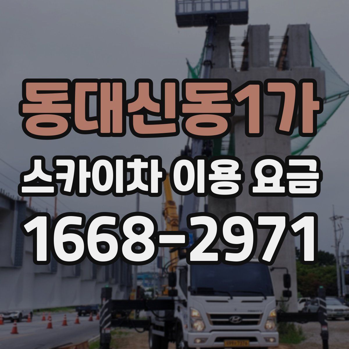 동대신동1가 스카이차 이용 요금