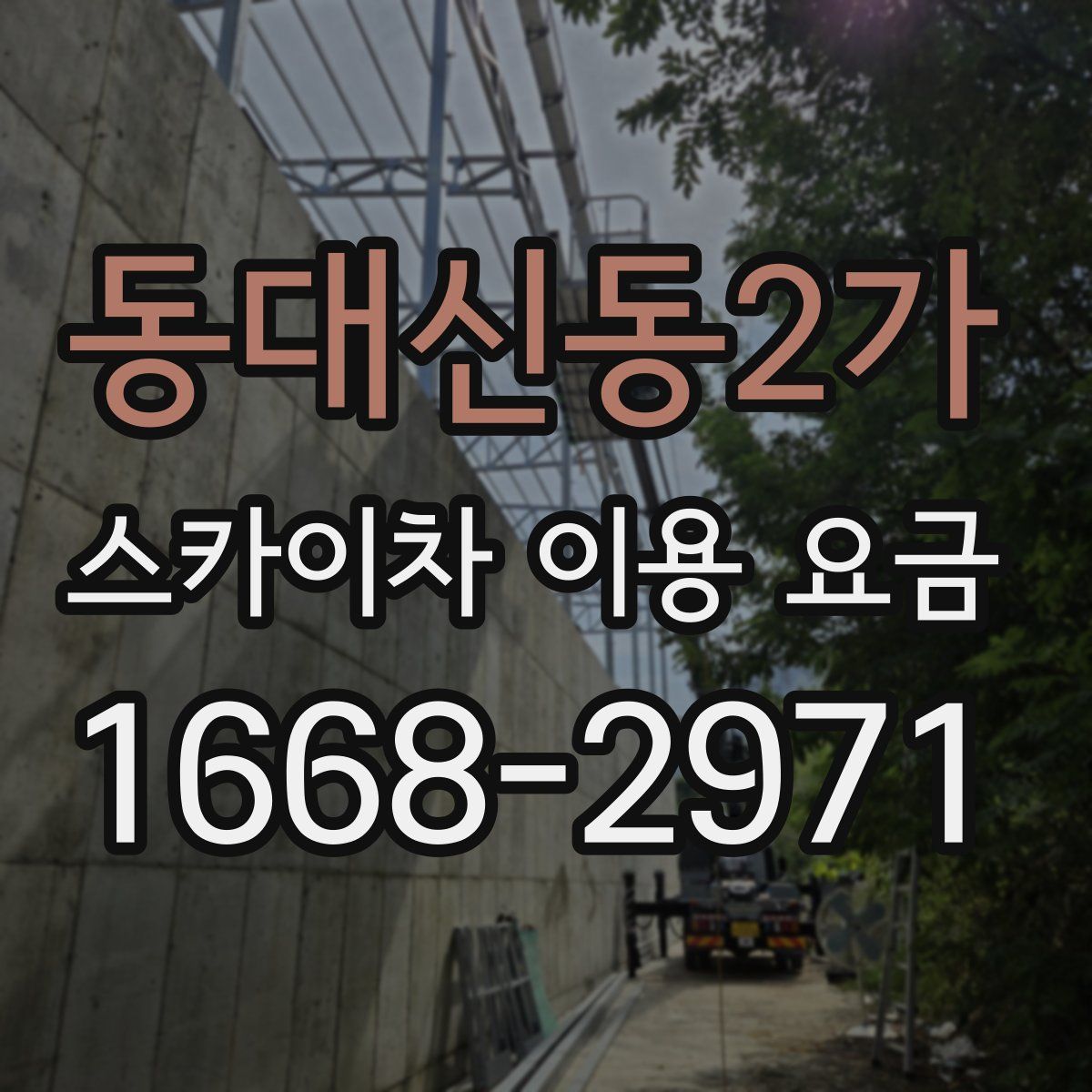 동대신동2가 스카이차 이용 요금