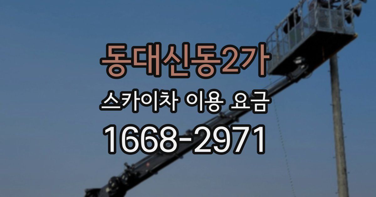 동대신동2가 스카이차 이용 요금