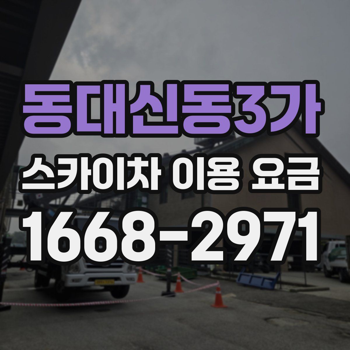 동대신동3가 스카이차 이용 요금