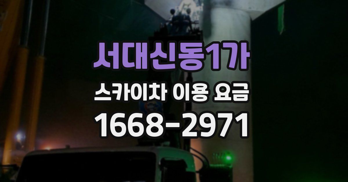 서대신동1가 스카이차 이용 요금