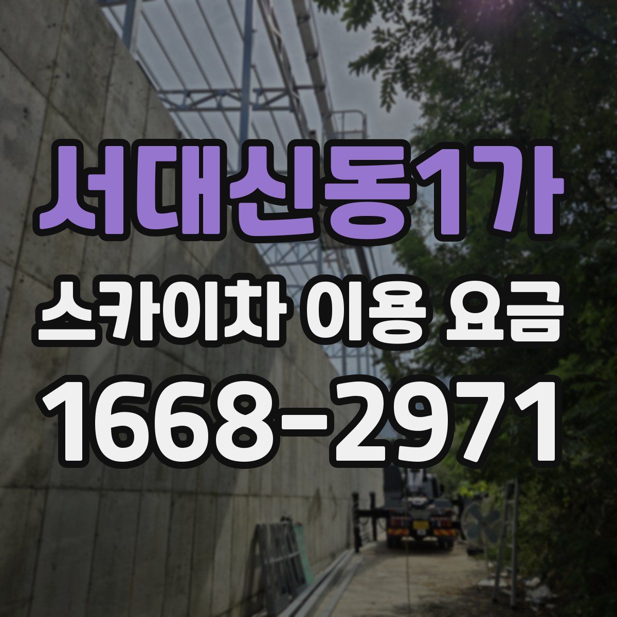 서대신동1가 스카이차 이용 요금