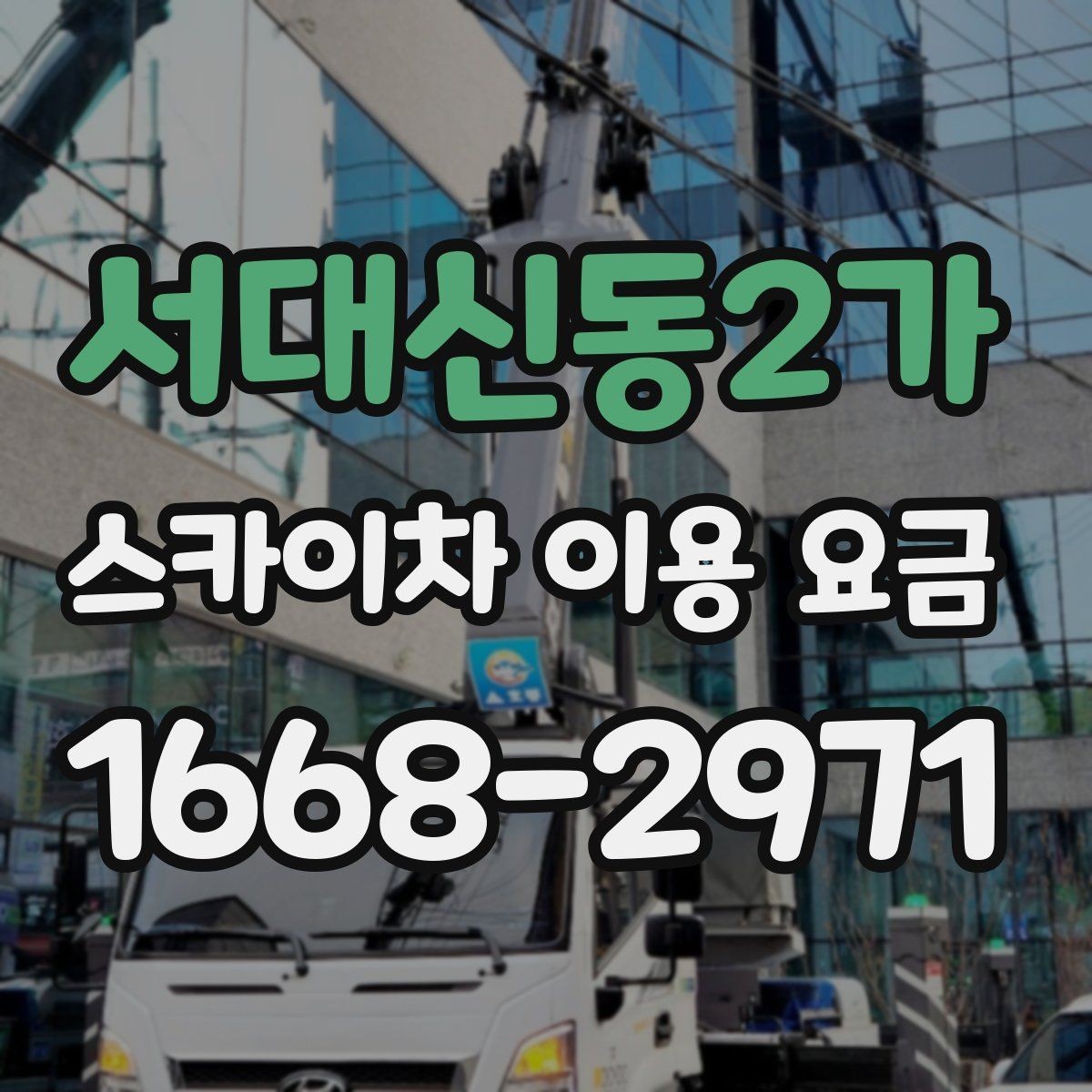 서대신동2가 스카이차 이용 요금 알아볼 때 확인할 기준