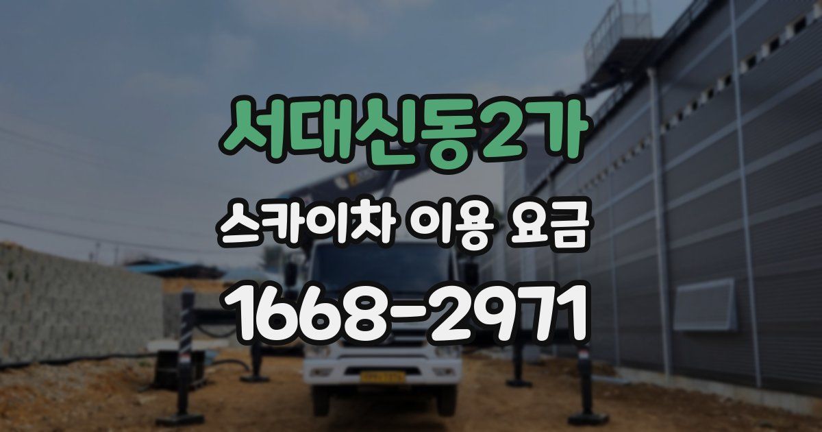 서대신동2가 스카이차 이용 요금