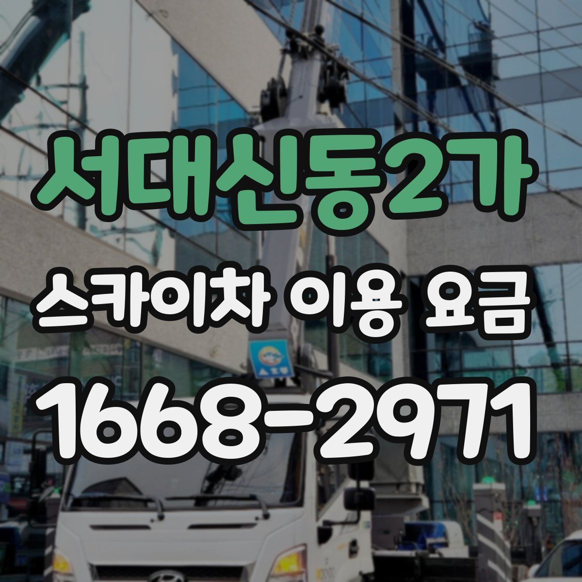 서대신동2가 스카이차 이용 요금