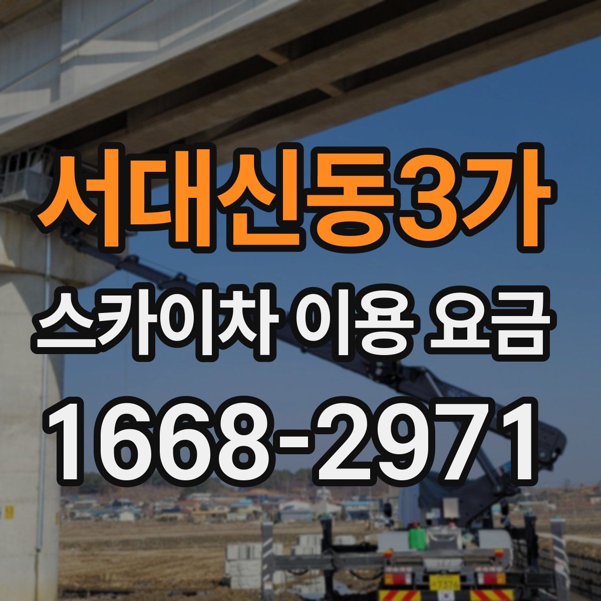 서대신동3가 스카이차 이용 요금