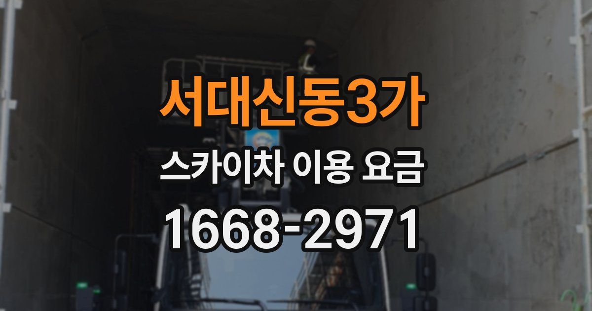 서대신동3가 스카이차 이용 요금