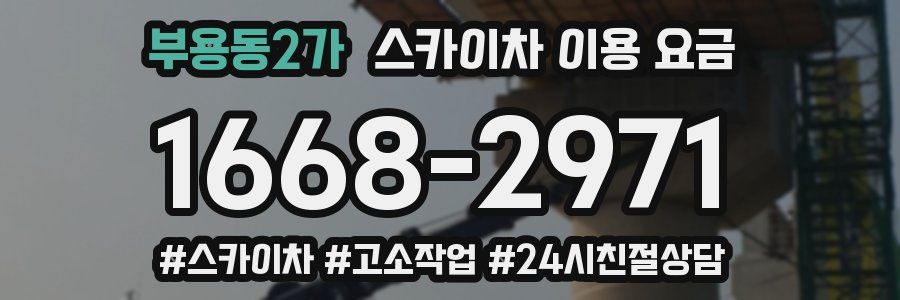 부용동2가 스카이차 이용 요금