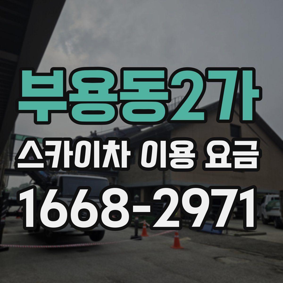부용동2가 스카이차 이용 요금
