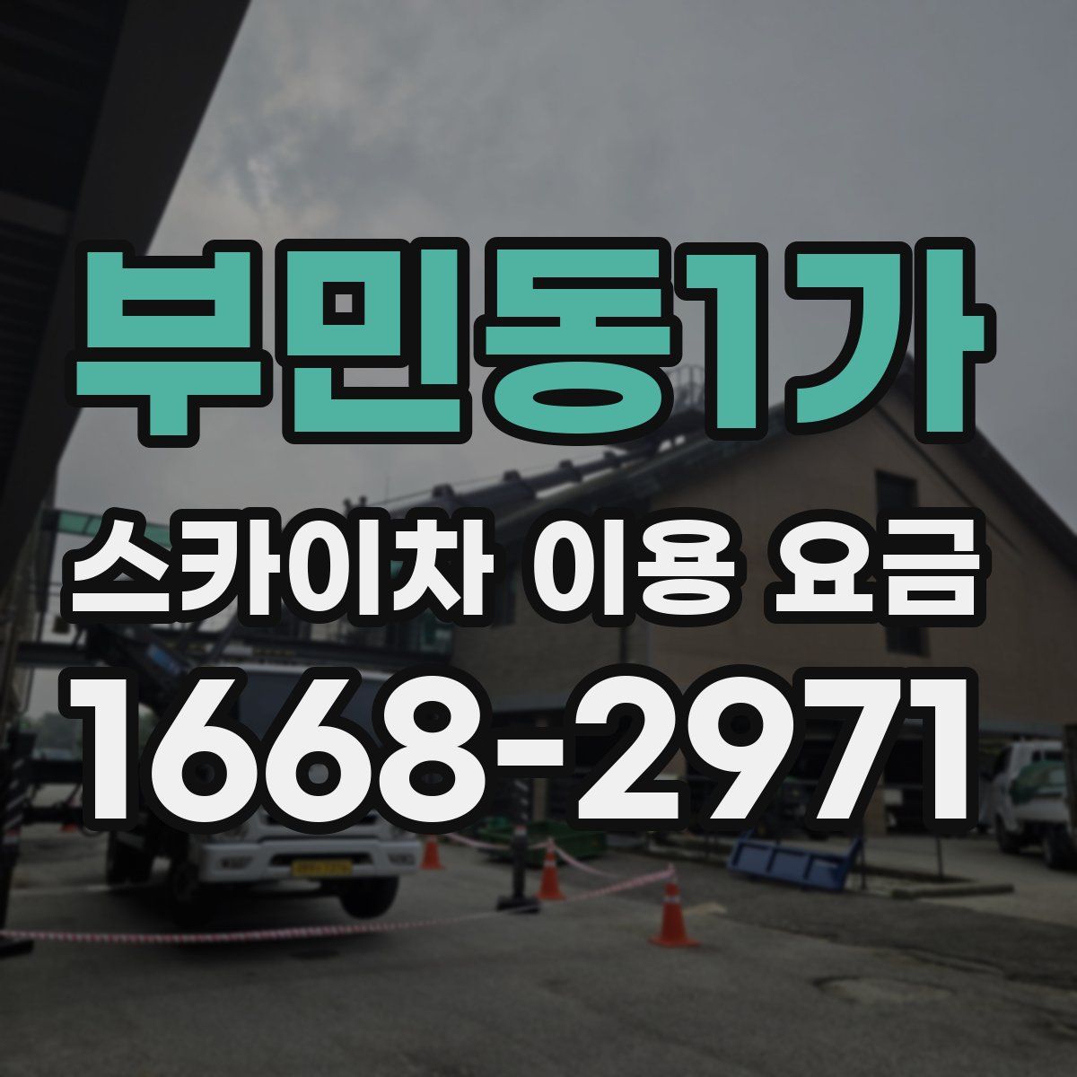 부민동1가 스카이차 이용 요금
