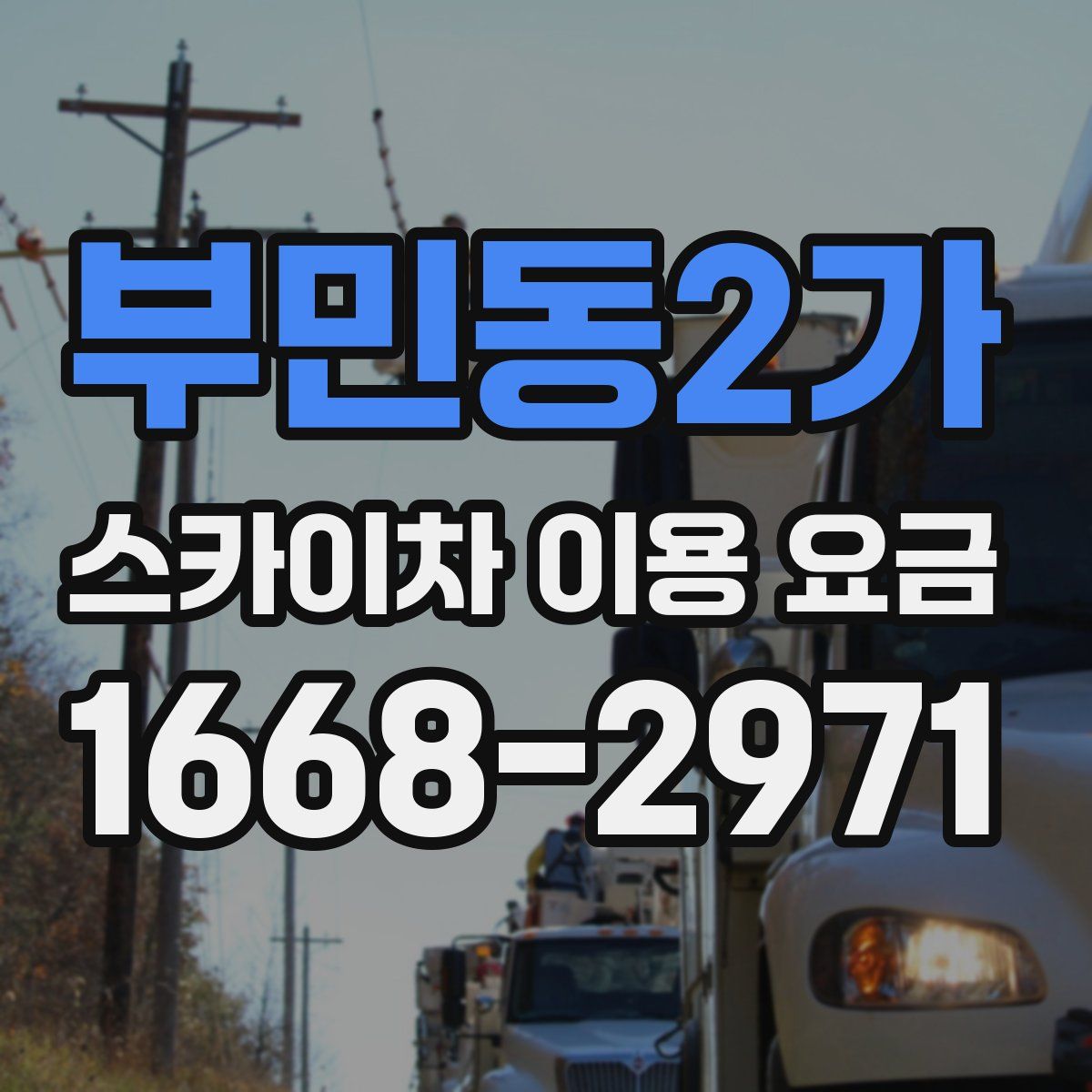 부민동2가 스카이차 이용 요금