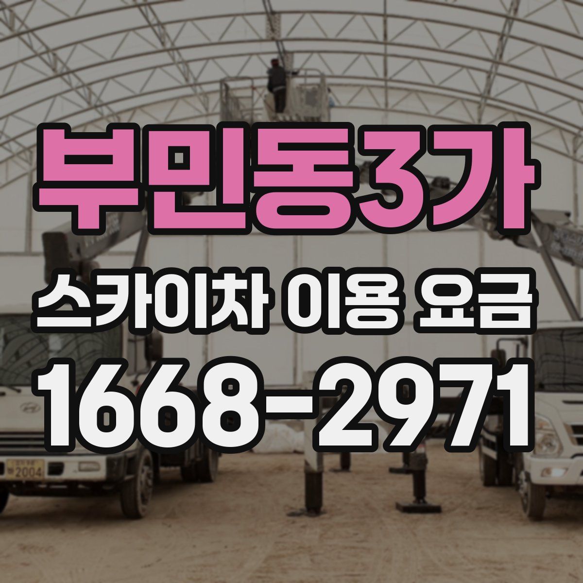 부민동3가 스카이차 이용 요금