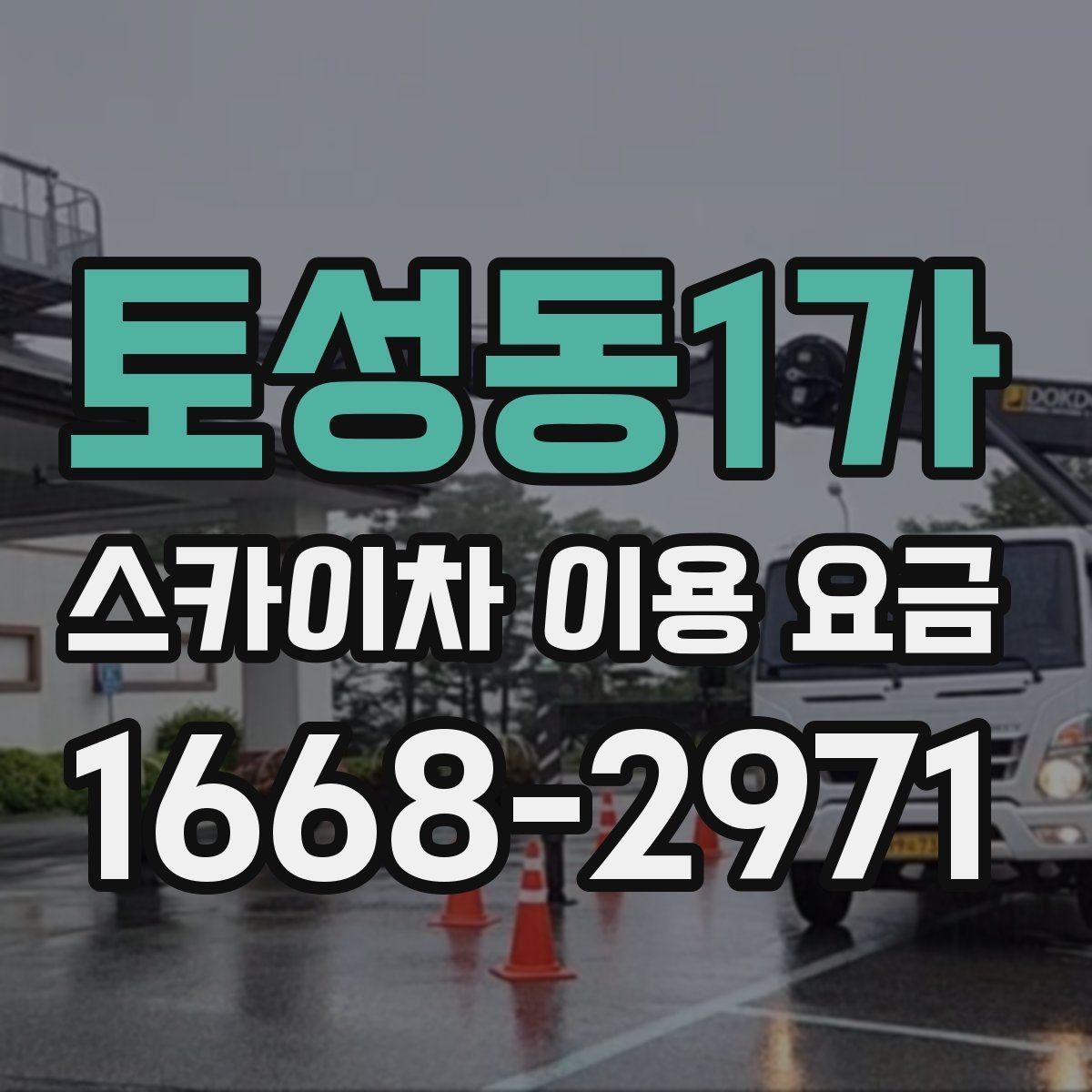 토성동1가 스카이차 이용 요금 비교할 때 놓치기 쉬운 포인트