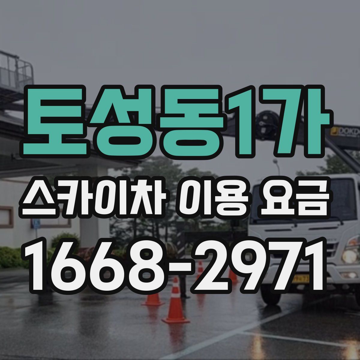 토성동1가 스카이차 이용 요금