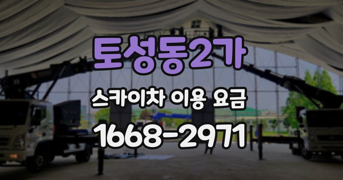 토성동2가 스카이차 이용 요금