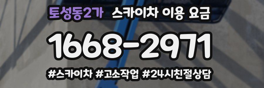 토성동2가 스카이차 이용 요금