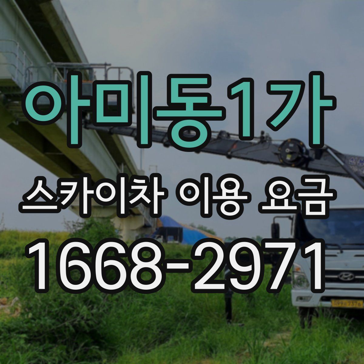아미동1가 스카이차 이용 요금