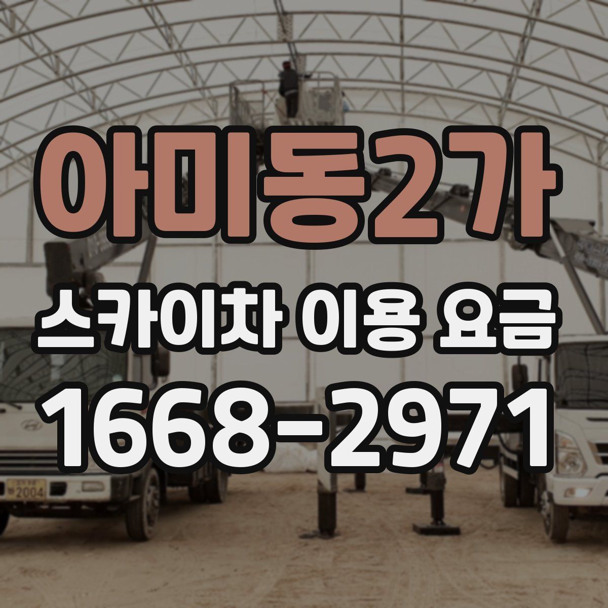 아미동2가 스카이차 이용 요금