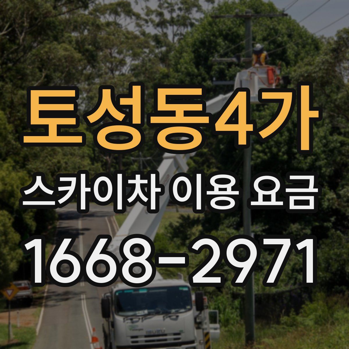 토성동4가 스카이차 이용 요금