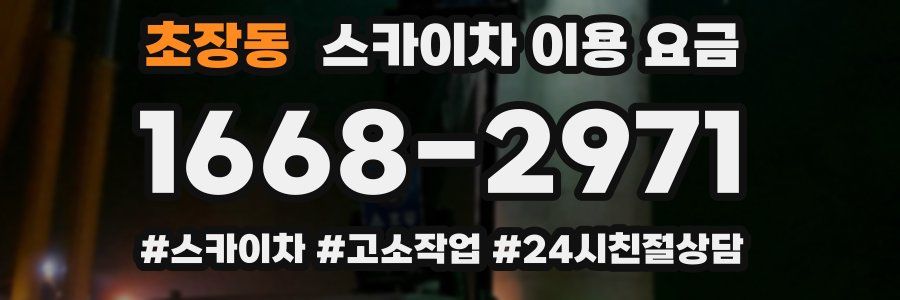 초장동 스카이차 이용 요금
