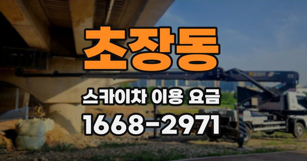 초장동 스카이차 이용 요금