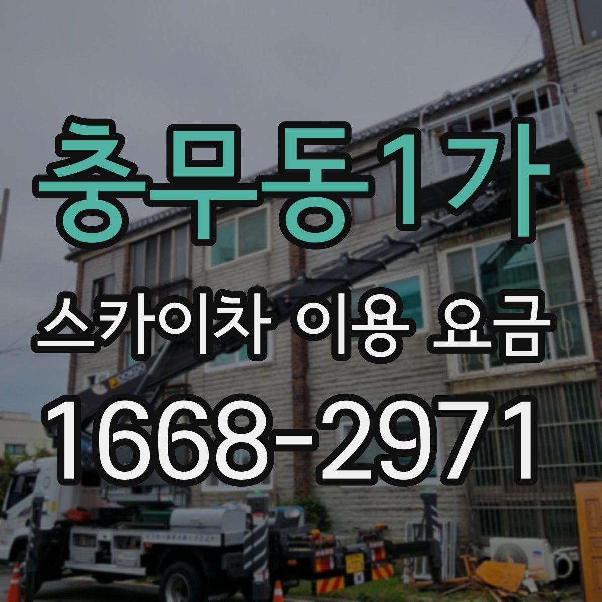 충무동1가 스카이차 이용 요금