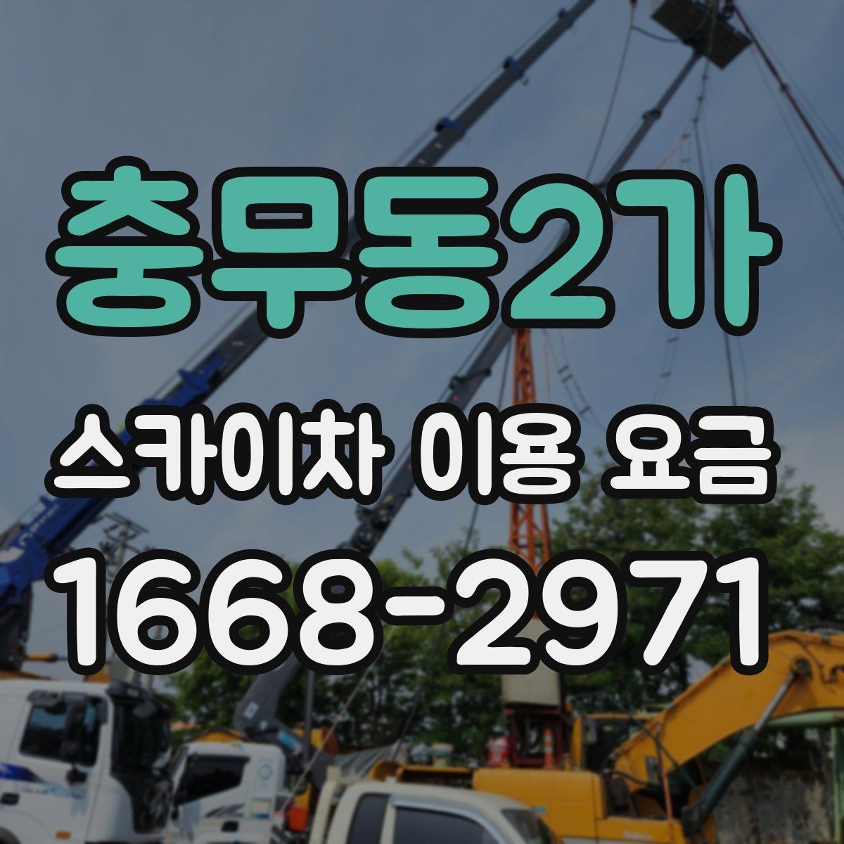 충무동2가 스카이차 이용 요금 선택 시 고려할 현장 상황