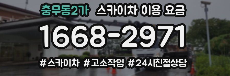 충무동2가 스카이차 이용 요금