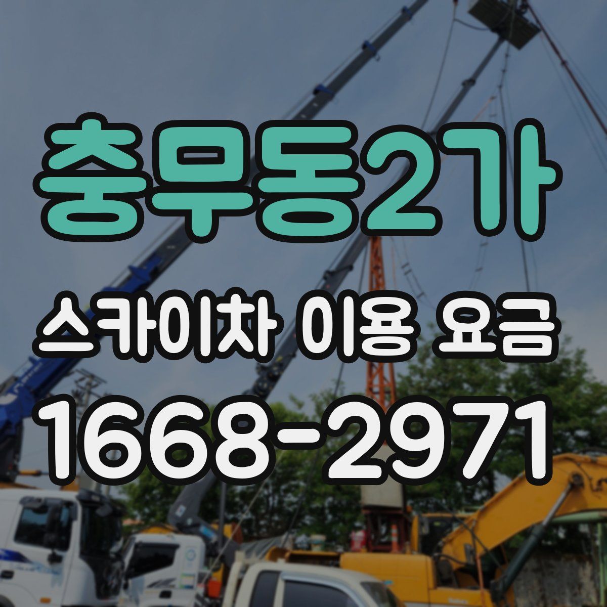 충무동2가 스카이차 이용 요금
