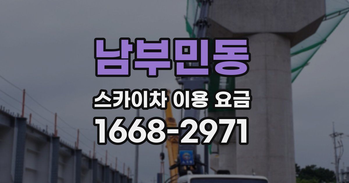남부민동 스카이차 이용 요금