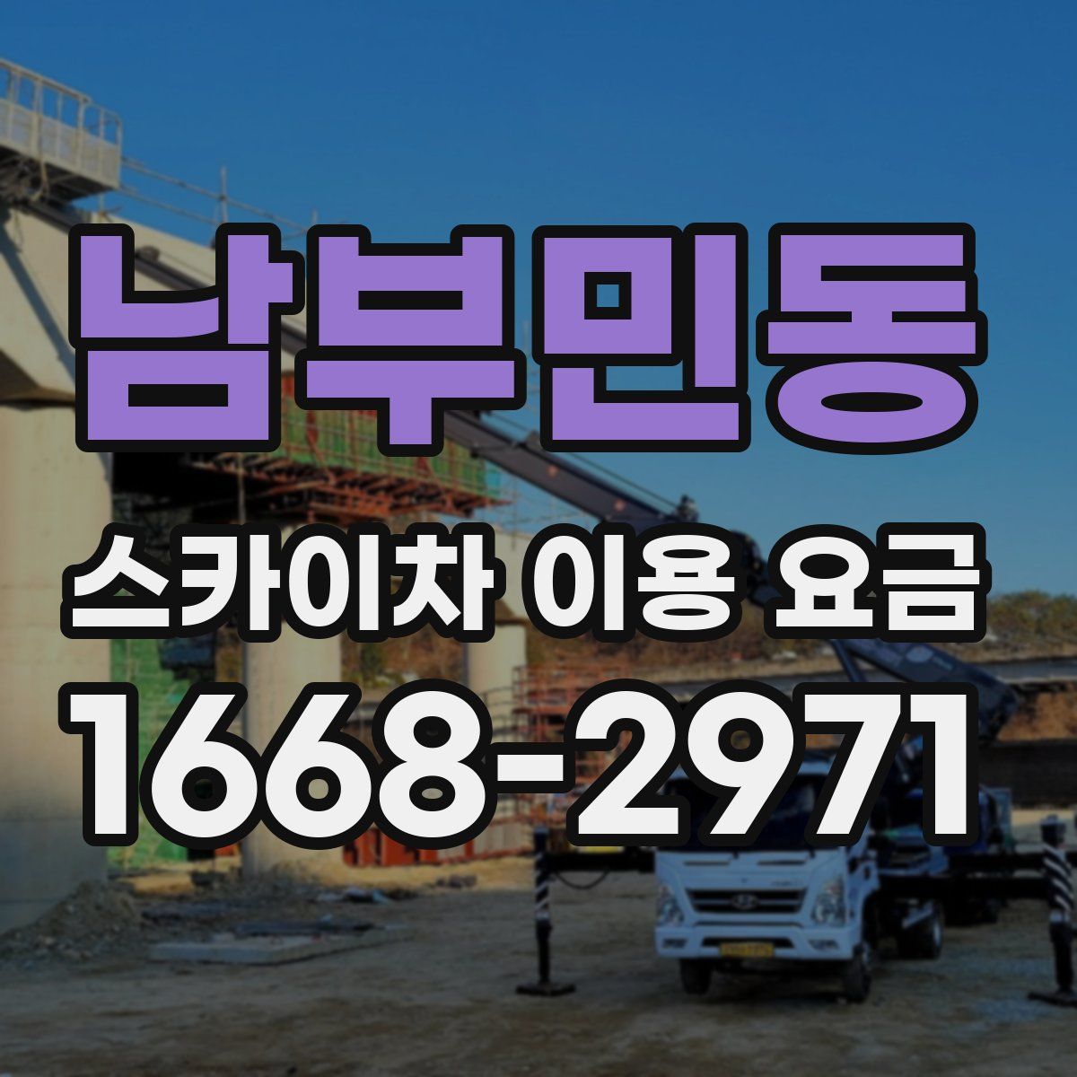 남부민동 스카이차 이용 요금