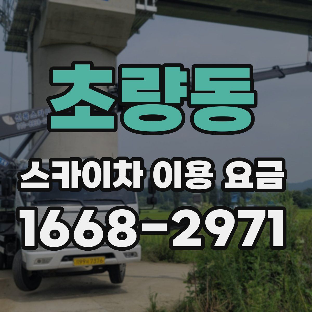 초량동 스카이차 이용 요금