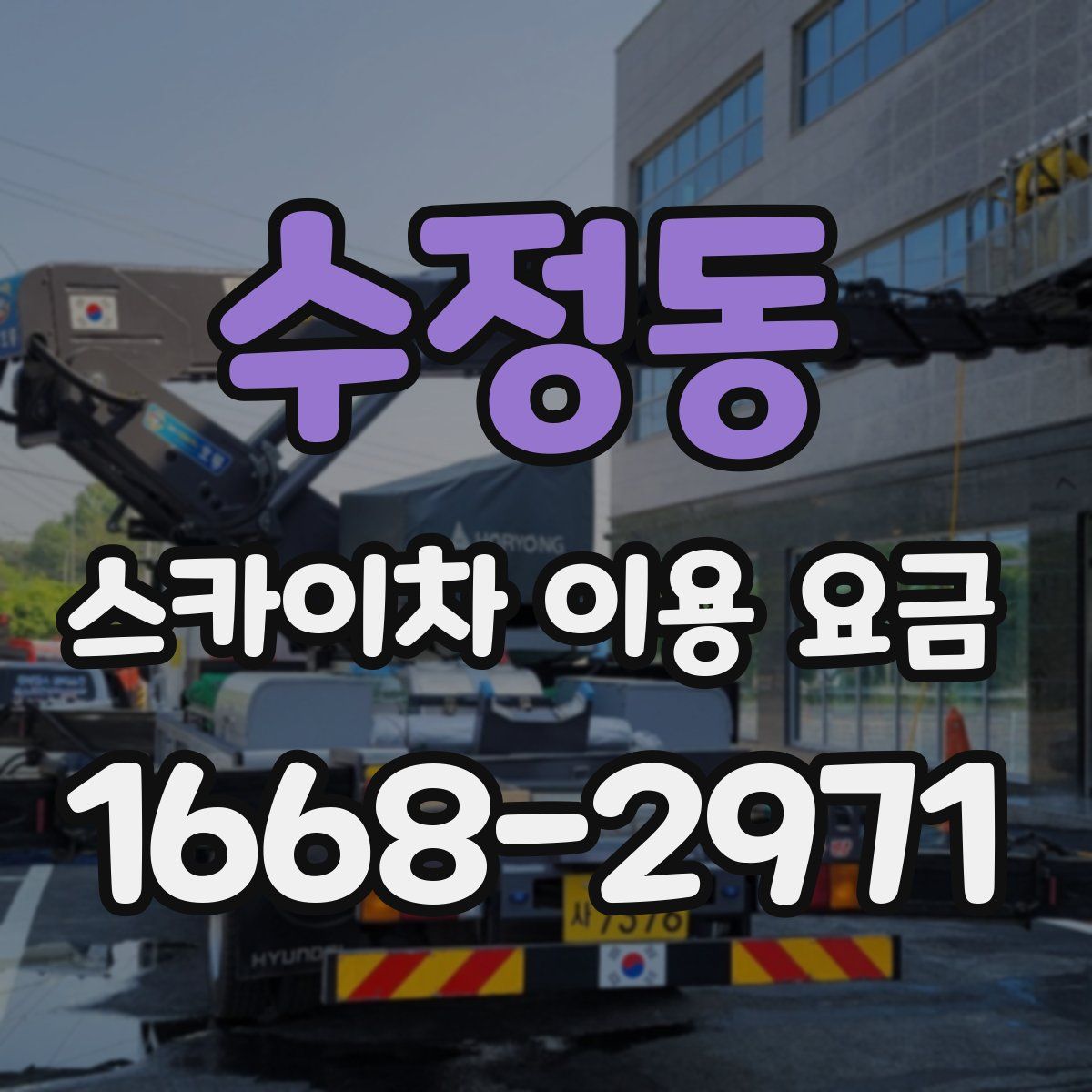 수정동 스카이차 이용 요금