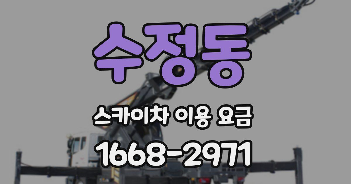 수정동 스카이차 이용 요금