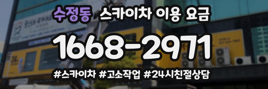 수정동 스카이차 이용 요금