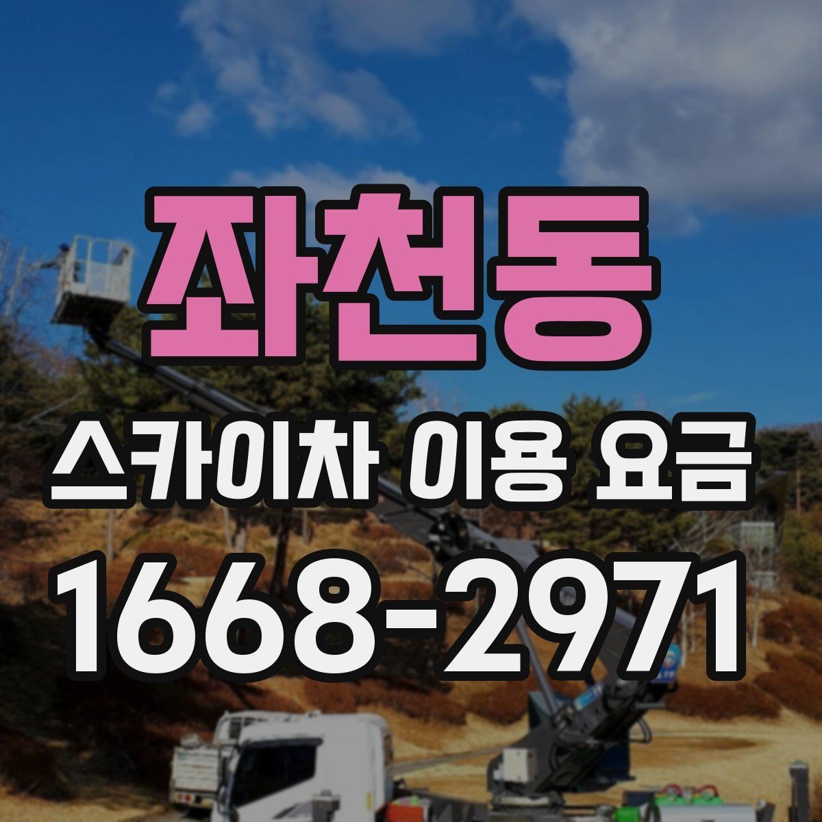 좌천동 스카이차 이용 요금 비교 시 계약 전 확인할 내용