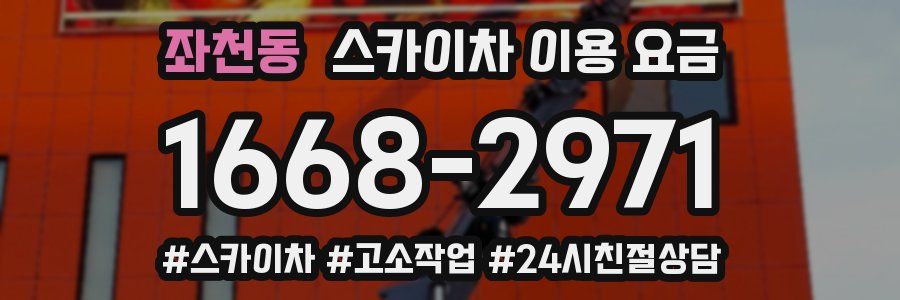 좌천동 스카이차 이용 요금