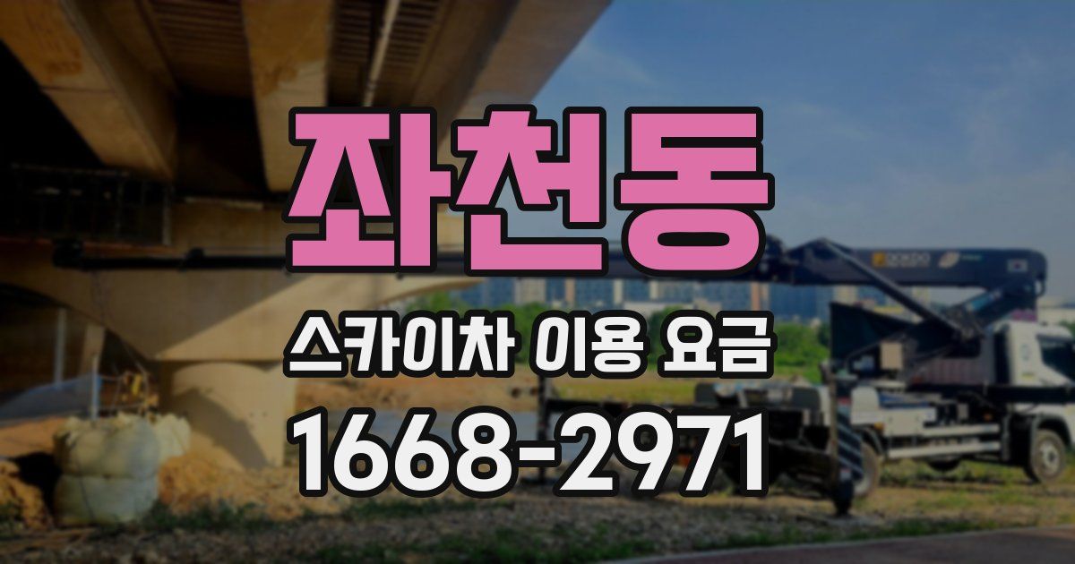 좌천동 스카이차 이용 요금