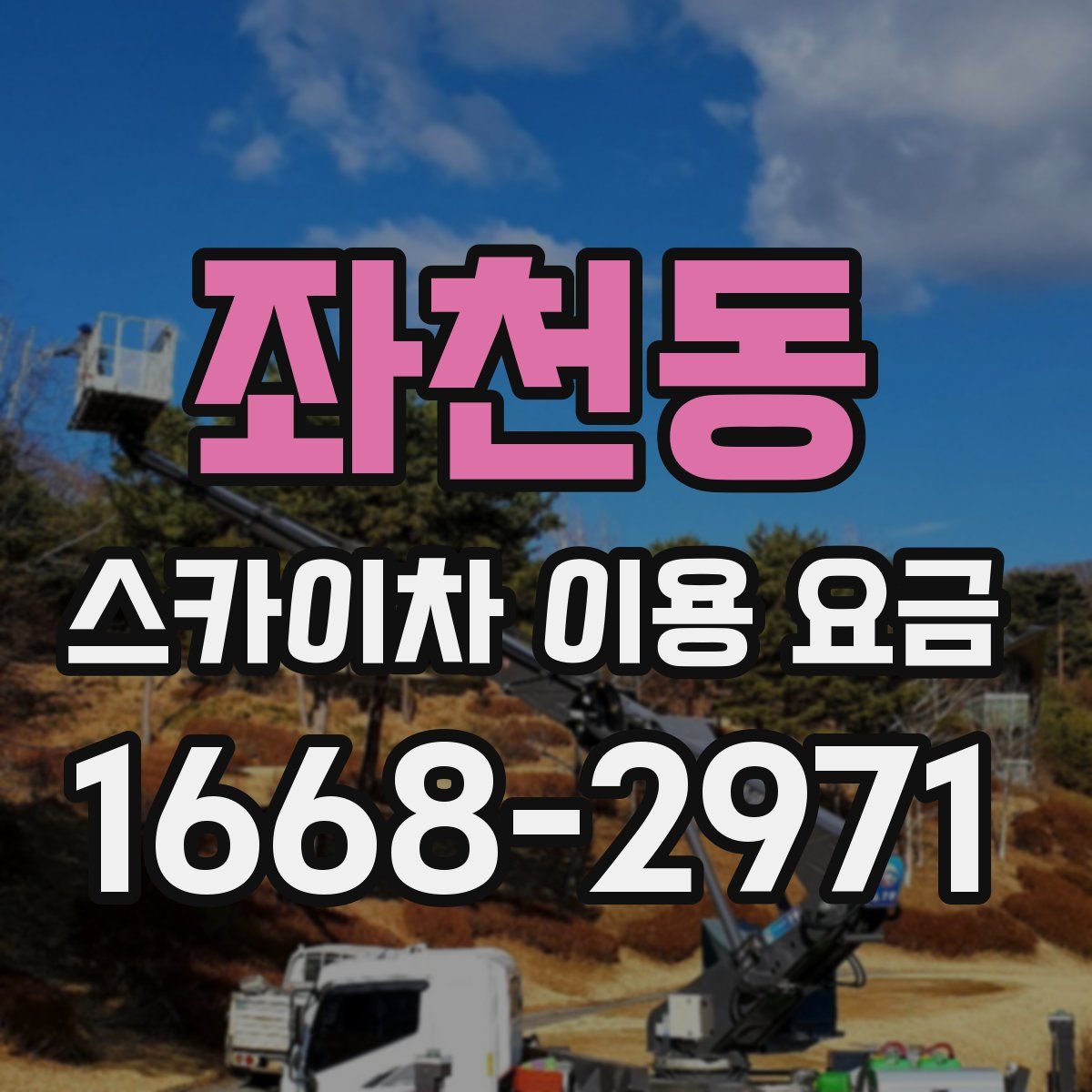 좌천동 스카이차 이용 요금